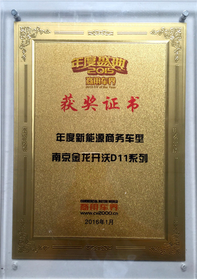 D11系列純電動商務(wù)獲“年度盛典2016”...