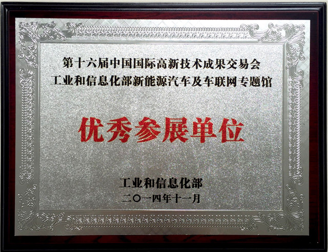 第十六屆中國國際高新技術(shù)成果交易會優(yōu)秀參展...